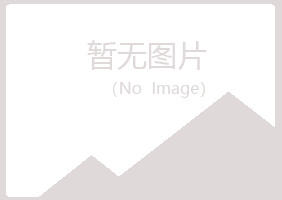 常山县听兰律师有限公司